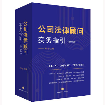 公司法律顾问实务指引（第三版） 下载