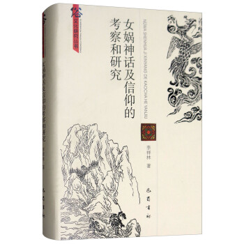 女娲神话及信仰的考察和研究 下载