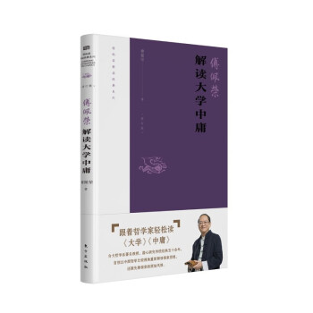 傅佩荣解读大学中庸（2023年修订版） 下载