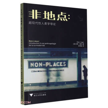 非地点--超现代性人类学导论 下载