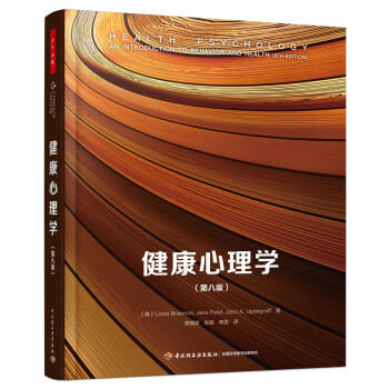 健康心理学（第八版）（万千心理） 下载