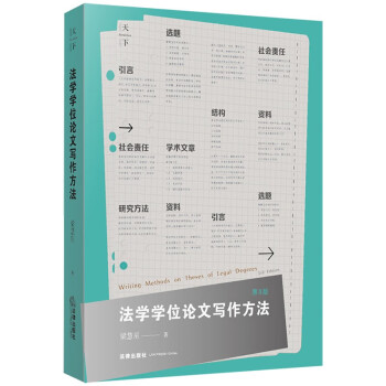 法学学位论文写作方法（第3版） 下载