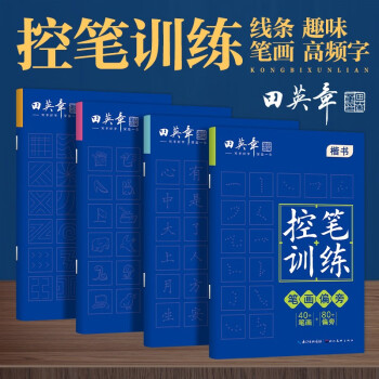 田英章趣味线条高频字笔画偏旁控笔字帖训练4本套初学者楷书专用练习本小学生儿童控笔练习硬笔书法练习纸 下载