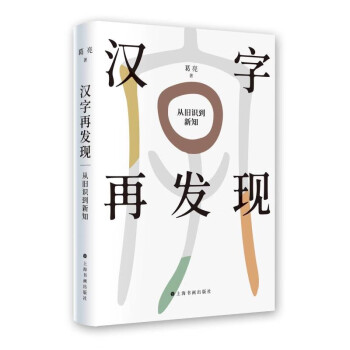 汉字再发现：从旧识到新知 下载