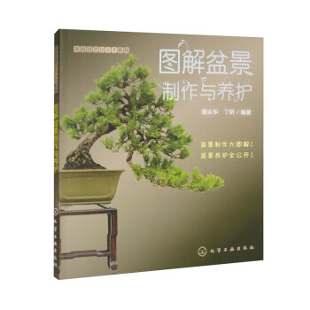 家庭园艺DIY系列：图解盆景制作与养护 下载