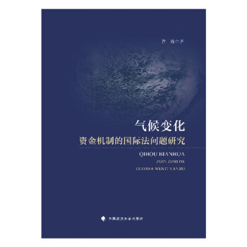气候变化资金机制的国际法问题研究 龚微 气候变化国际法影响及发展趋势 下载