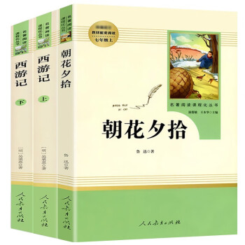 朝花夕拾 西游记 原版无删减 七年级上册 温儒敏王本华 初中生阅读初一课外人民教育出版社(套装共3册) 下载