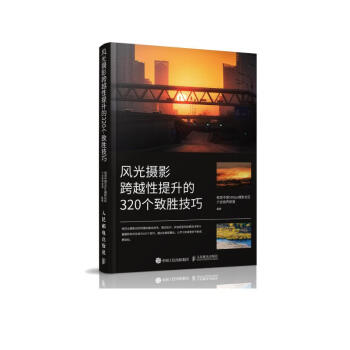 风光摄影跨越性提升的320个致胜技巧（摄影客出品） 下载