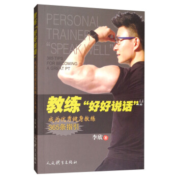 教练“好好说话”：成为优秀健身教练365条指引 [Personal Trainer 