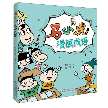 马小虎漫画成语 下载