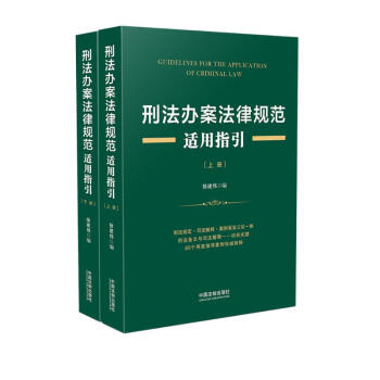 刑法办案法律规范适用指引（套装上下册） 下载