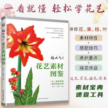 超人气 花艺素材图鉴 零基础插花书籍教程入门花图鉴人气花艺素材图解花艺名师的人气学堂 下载