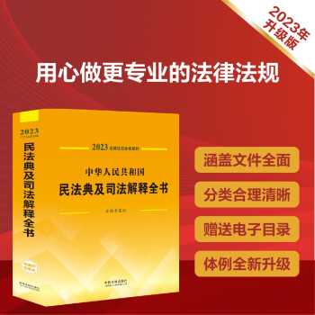 2023法律法规全书系列：中华人民共和国民法典及司法解释全书(含指导案例) 下载