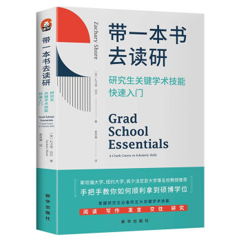 带一本书去读研： 研究生关键学术技能快速入门 下载