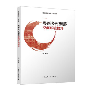 粤西乡村聚落空间环境提升 下载