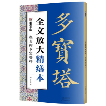 墨点字帖 全文放大精缮本颜真卿多宝塔碑 楷书视频教程解析高清放大版原碑原帖临摹书法集 下载
