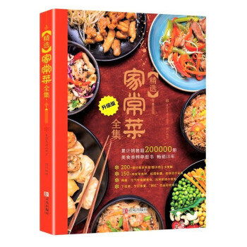 精选家常菜全集（家常菜一本全） 下载