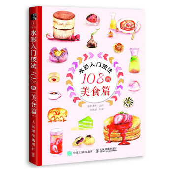 水彩入门技法108例 美食篇（绘客出品） 下载