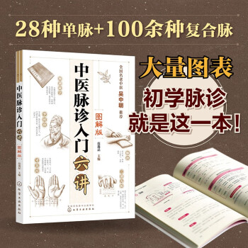 零基础学中医：中医脉诊入门六讲（图解版）28种单脉+100余种复合脉 图表结合更易学习 下载
