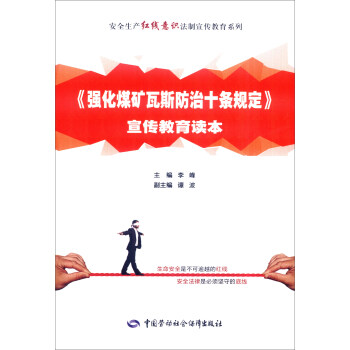 《强化煤矿瓦斯防治十条规定》宣传教育读本--安全生产红线意识法制宣传教育系列 安全生产月推荐用书 下载