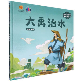 大禹治水(有声伴读)(精)/读古代故事学中国文化 下载