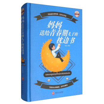 妈妈送给青春期儿子的枕边书（图解版） 下载
