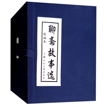 聊斋故事选 连环画 小人书 上海人美 名家名绘(套装20册)（蓝函/皮装） 下载