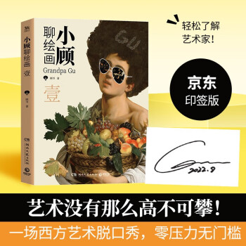 小顾聊绘画·壹（京东专享印签 艺术没有那么高不可攀！一场西方艺术脱口秀，零压力无门槛，轻松了解艺术家） 下载