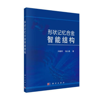 形状记忆合金智能结构 下载
