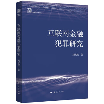 互联网金融犯罪研究 下载