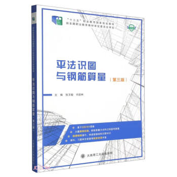 平法识图与钢筋算量(第3版微课版十三五职业教育国家规划教材) 下载