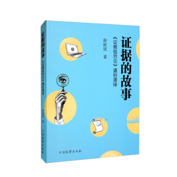 证据的故事：《证据组合论》通俗演绎 下载