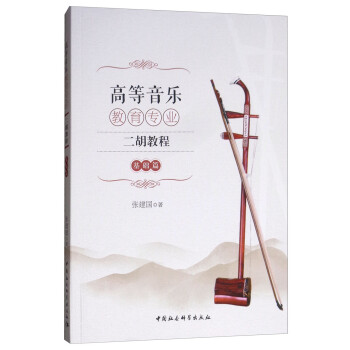 高等音乐教育专业二胡教程（基础篇） 下载