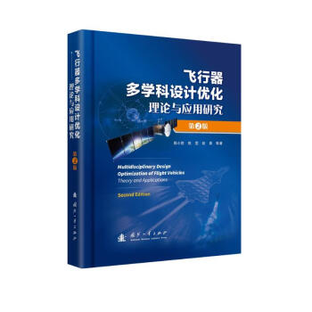 飞行器多学科设计优化理论与应用研究（第2版） 下载