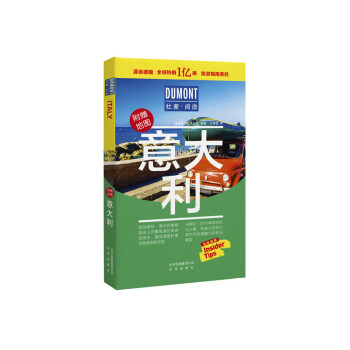 意大利-杜蒙·阅途旅游指南圣经 下载