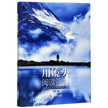 用镜头阅读远方：影像视角下的欧洲旅游文化 下载