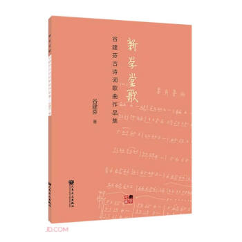 新学堂歌(谷建芬古诗词歌曲作品集) 下载