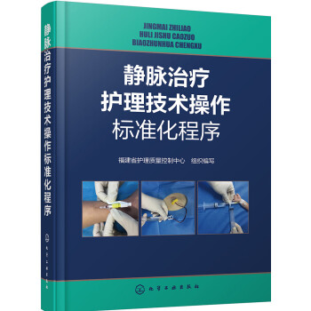 静脉治疗护理技术操作标准化程序 下载