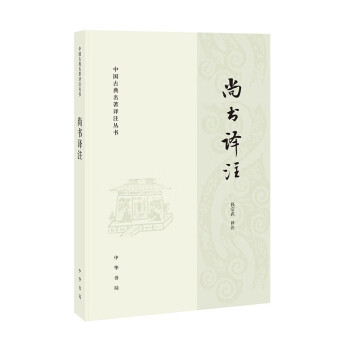 尚书译注（中国古典名著译注丛书） 下载