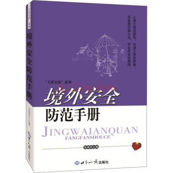 境外安全防范手册 下载