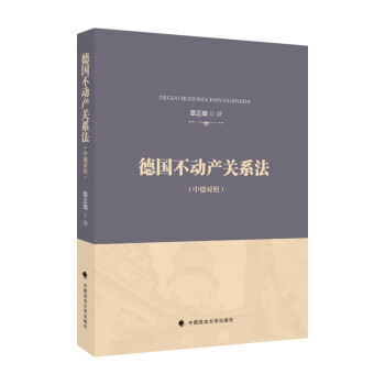 德国不动产关系法 章正璋 德国不动产法典翻译 外国法律借鉴 法律社科专著 下载