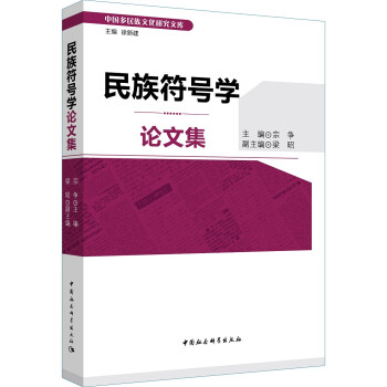 民族符号学论文集 下载