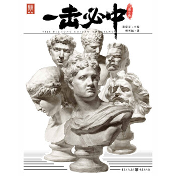 一击必中.石膏头像 下载