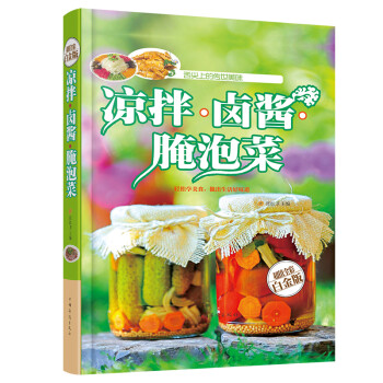 凉拌·卤酱·腌泡菜（超值全彩白金版） 下载
