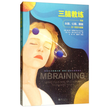 三脑教练：开启头脑、心脑、腹脑合一的巨大能量 [MBraining Using Your Multiple Brains to do Cool Stuff] 下载