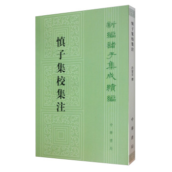 慎子集校集注繁体竖排 中华书局新编诸子集成续编 下载