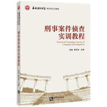 刑事案件侦查实训教程 下载