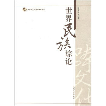 南开跨文化交流研究丛书：世界民族综论 下载