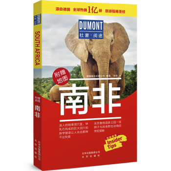 南非-杜蒙·阅途旅游指南圣经 下载