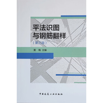 平法识图与钢筋翻样(第三版) 下载